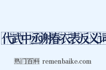 代武中丞谢春衣表反义词是什么意思的图片